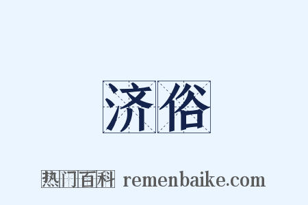 济俗是什么意思的图片
